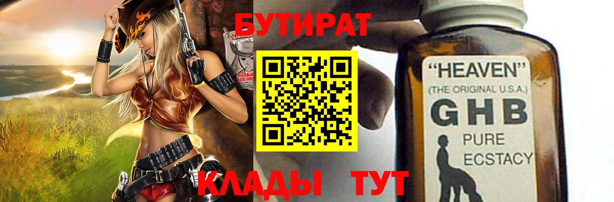 БУТИРАТ 1.4BDO Заринск