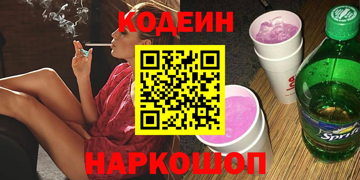 Codein Purple Drank  Вход с VPN  Заринск 
